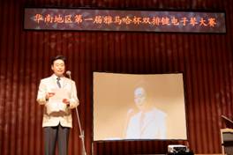 華南地區(qū)“屆雅馬哈杯雙排鍵電子琴大賽”比賽成績公布