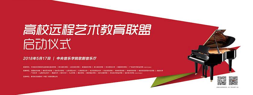 以科技之力，筑藝術傳承之魂<br />祝賀高校遠程藝術教育聯盟啟動儀式圓滿落幕