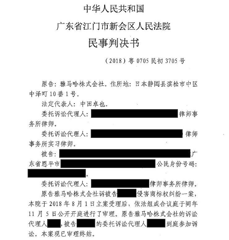 雅馬哈商標維權(quán)行動：雅馬哈在打擊假冒調(diào)音臺維權(quán)訴訟中取得勝利