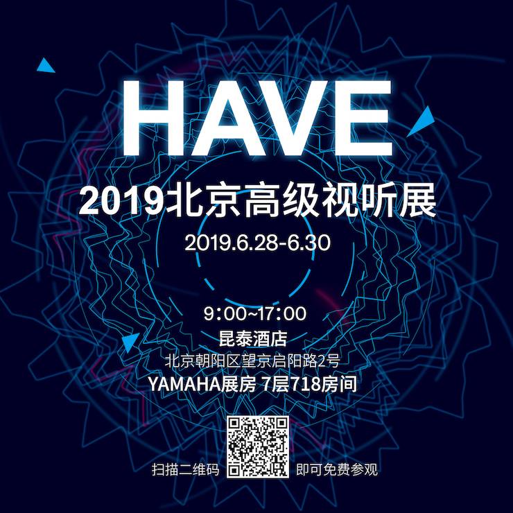 HAVE 2019北京高級視聽展